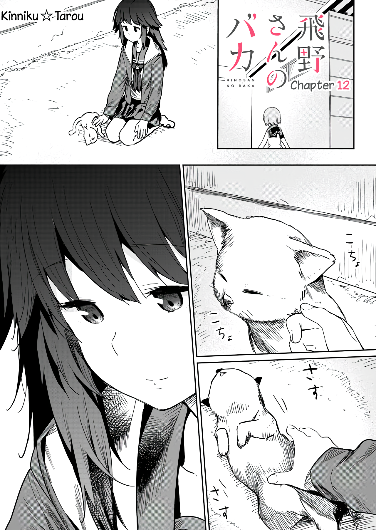 Hino-san no Baka Chapter 12 - halaman 2