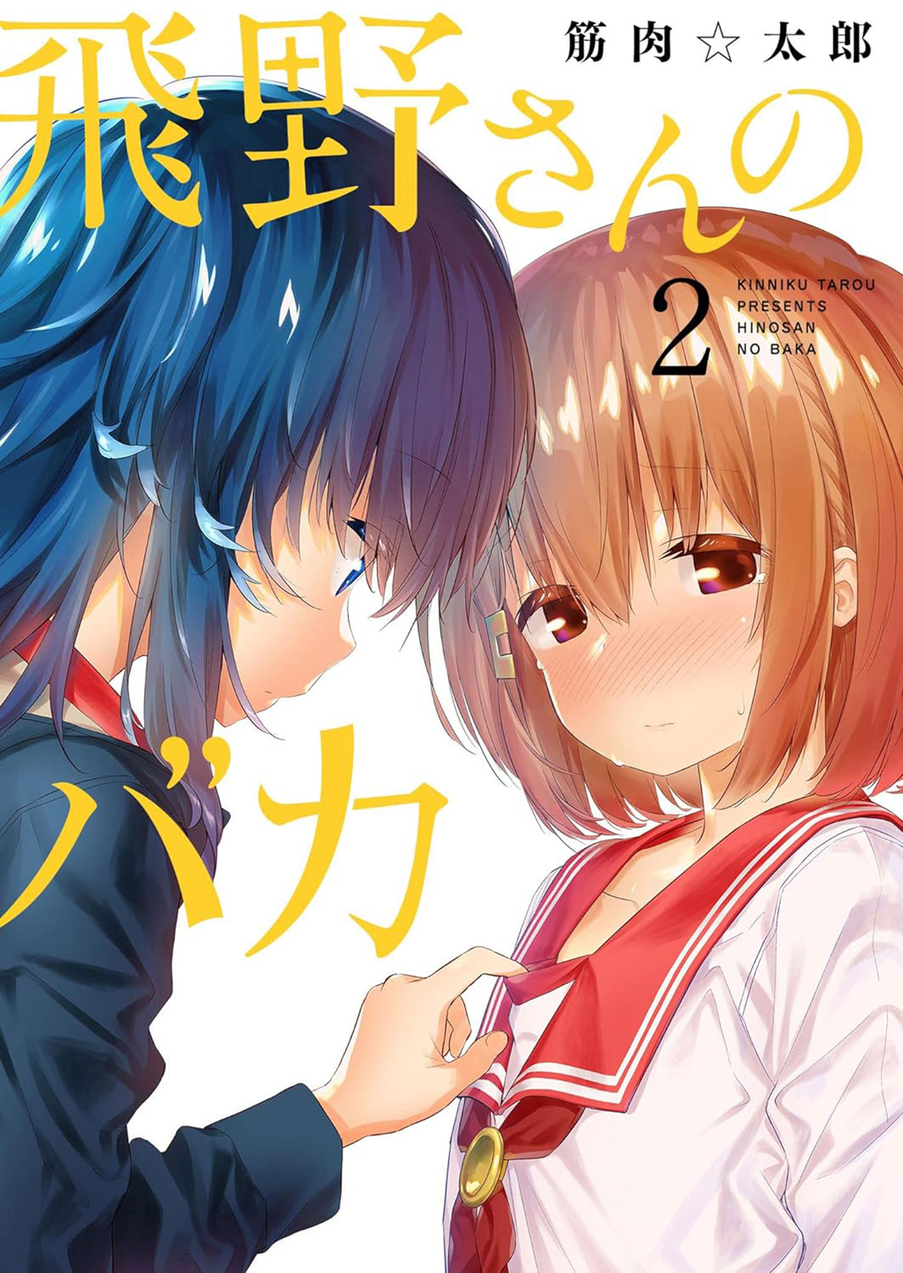 Hino-san no Baka Chapter 22.5 - halaman 1