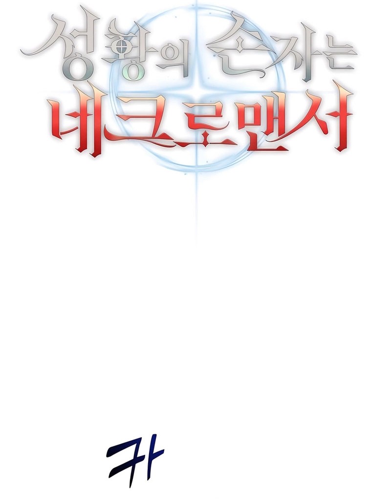 Holy Emperor’s Grandson is a Necromancer Chapter 82 - halaman 27