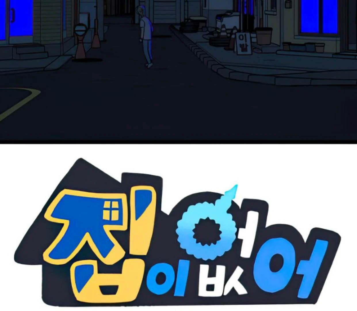 Homeless Chapter 121 - halaman 2