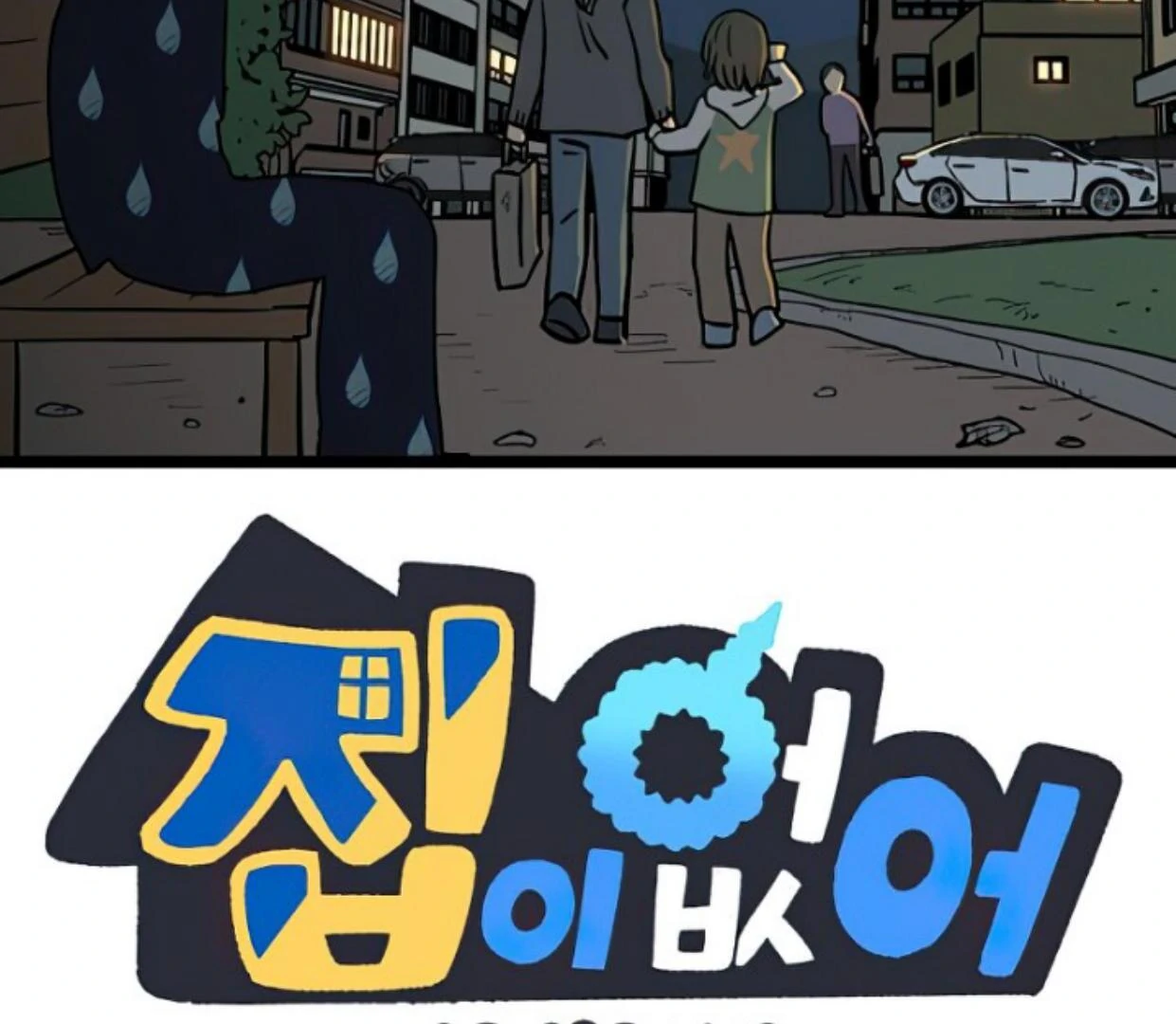 Homeless Chapter 155 - halaman 2