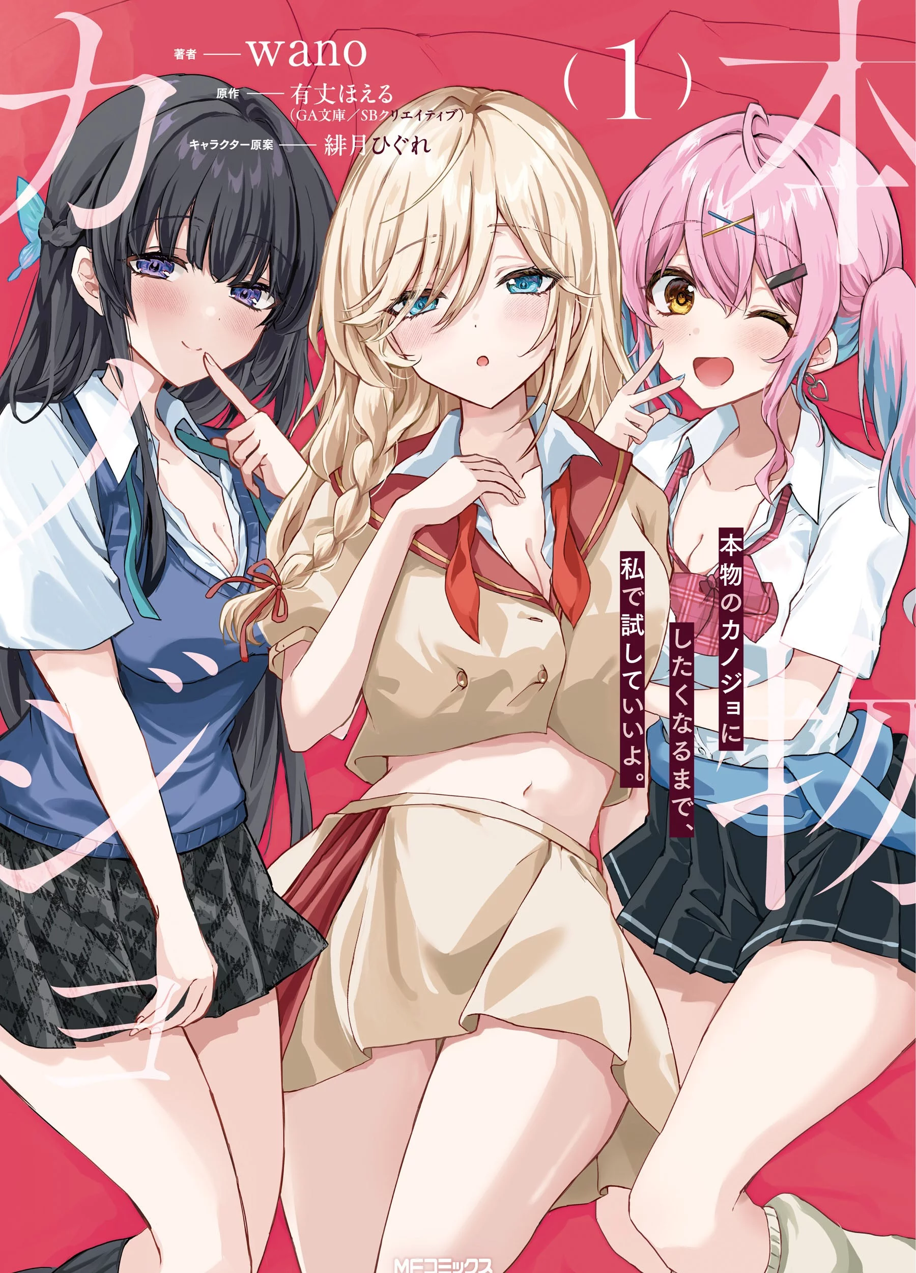 Honmono no Kanojo ni Shitakunaru made, Watashi de Tameshite Ii yo. Chapter 10 - halaman 1