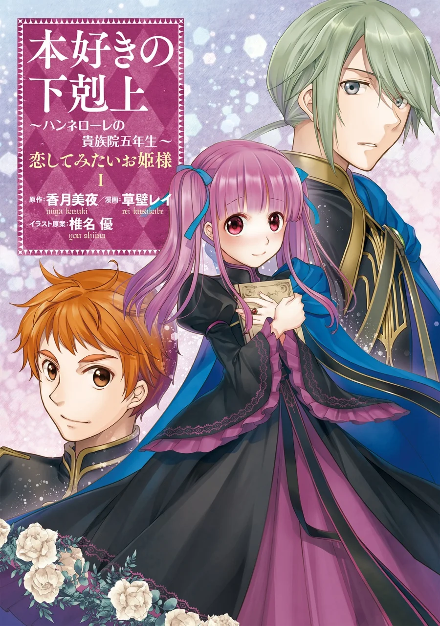 Honzuki no Gekokujou: Hannerōre no Kizoku-in Gonensei Ichi – Koishite Mitai O’hime-sama Chapter 1 - halaman 1