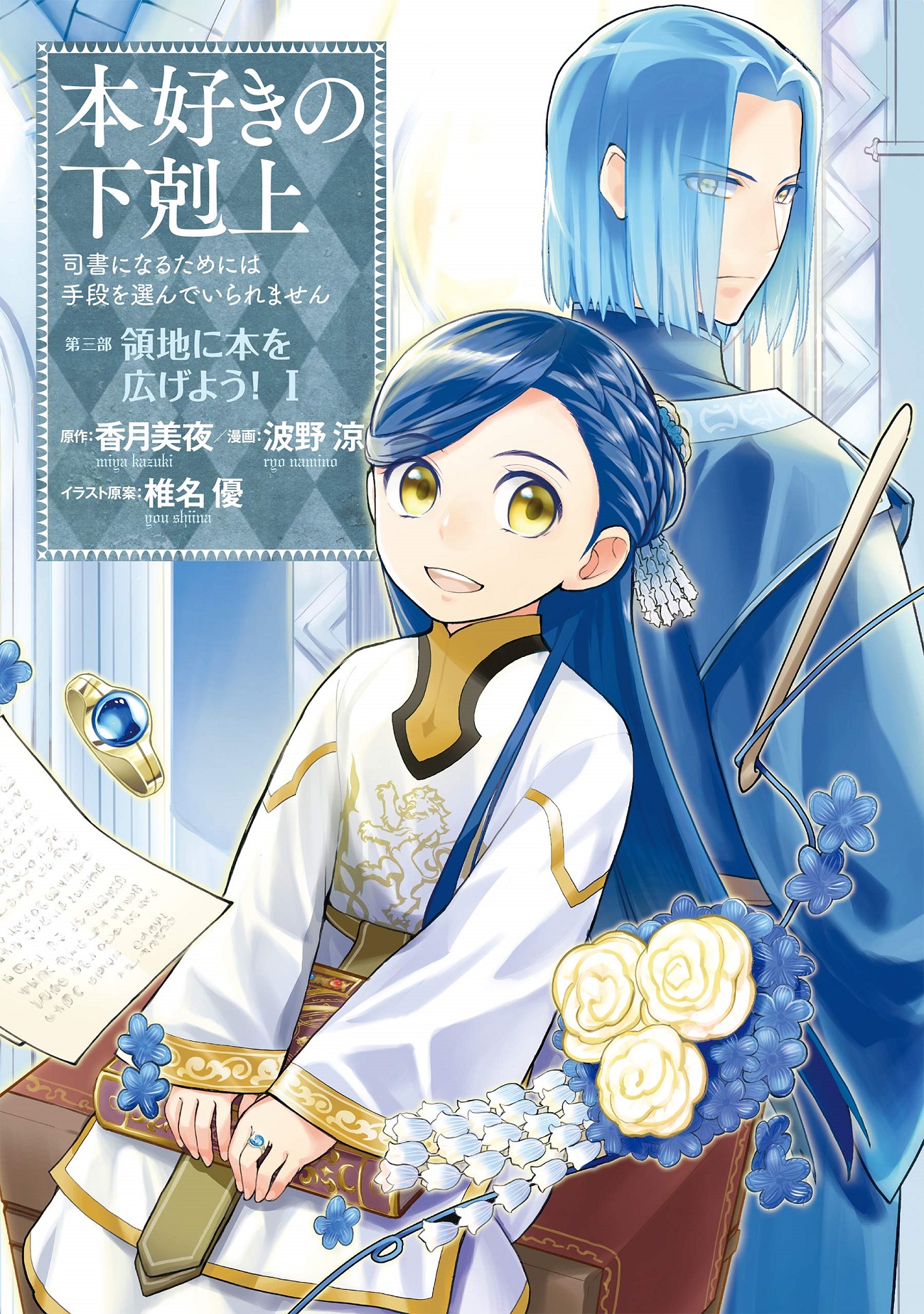 Honzuki no Gekokujou: Shisho ni Naru Tame ni wa Shudan wo Erandeiraremasen Dai 3-bu - Ryouchi ni Hon wo Hirogeyou! Chapter 1 - halaman 1