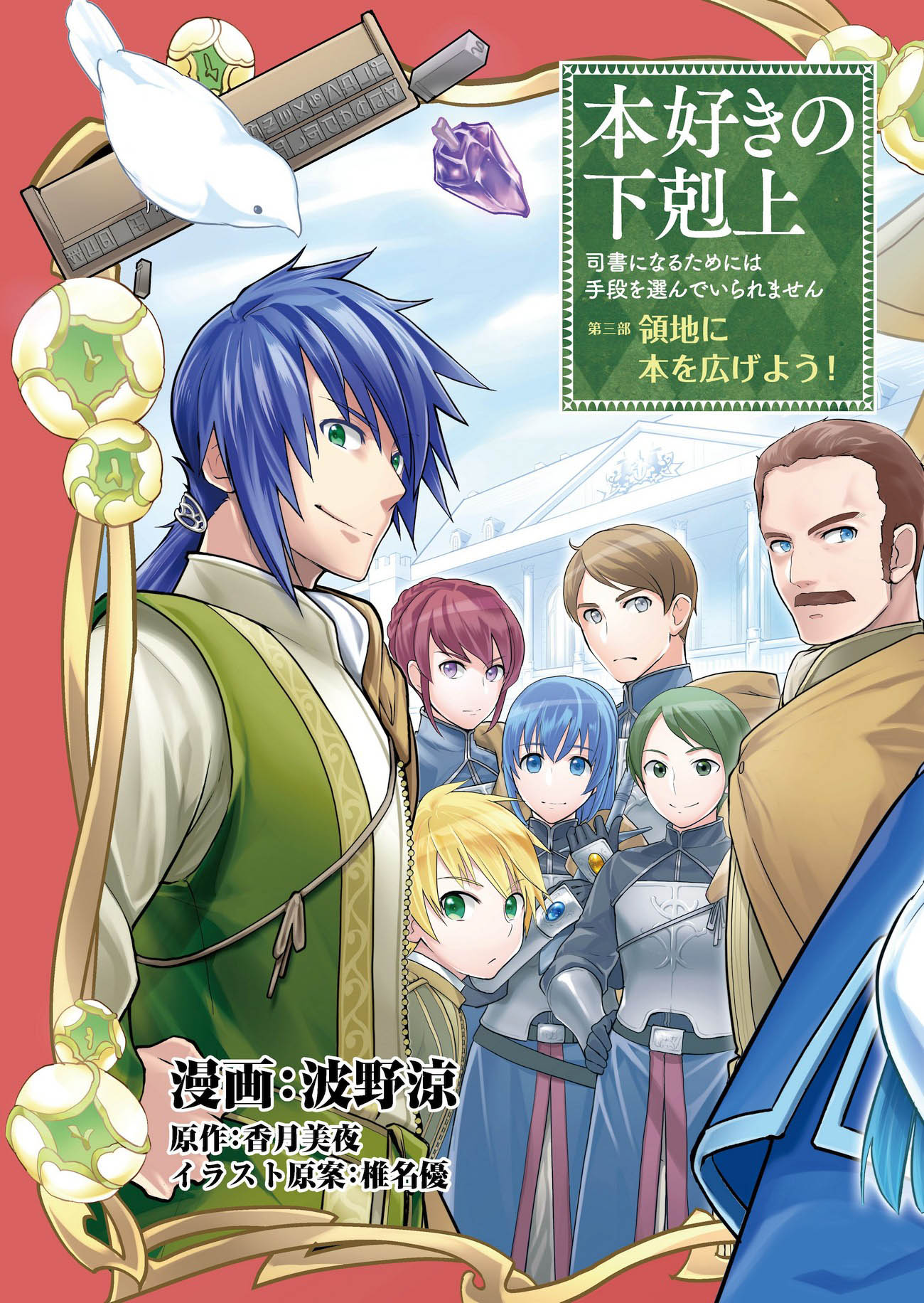 Honzuki no Gekokujou: Shisho ni Naru Tame ni wa Shudan wo Erandeiraremasen Dai 3-bu - Ryouchi ni Hon wo Hirogeyou! Chapter 1 - halaman 9