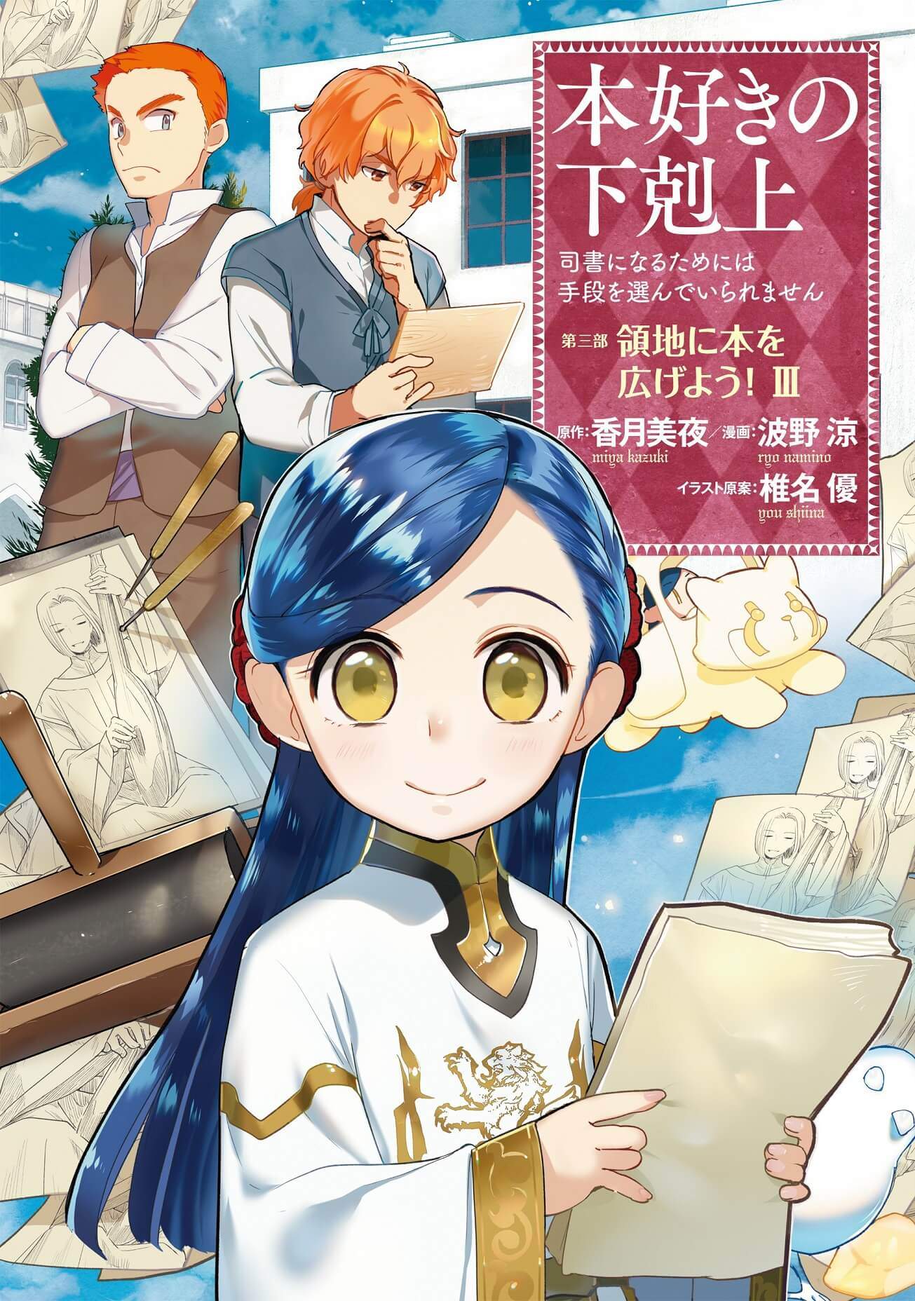 Honzuki no Gekokujou: Shisho ni Naru Tame ni wa Shudan wo Erandeiraremasen Dai 3-bu - Ryouchi ni Hon wo Hirogeyou! Chapter 14 - halaman 1