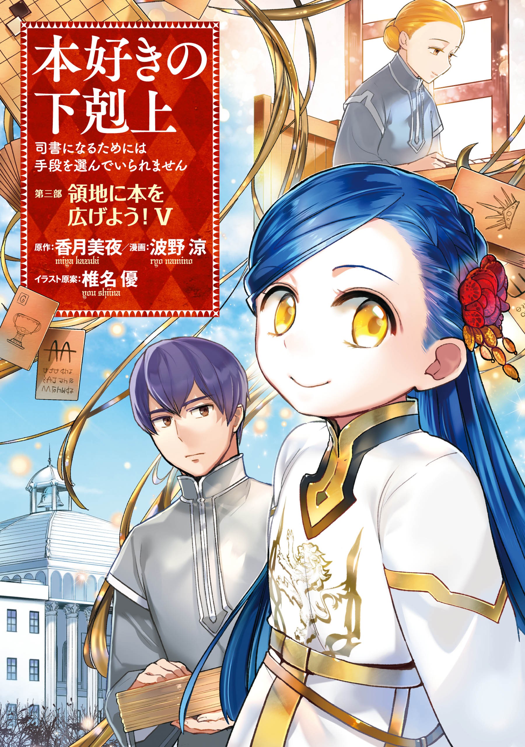 Honzuki no Gekokujou: Shisho ni Naru Tame ni wa Shudan wo Erandeiraremasen Dai 3-bu - Ryouchi ni Hon wo Hirogeyou! Chapter 30 - halaman 2