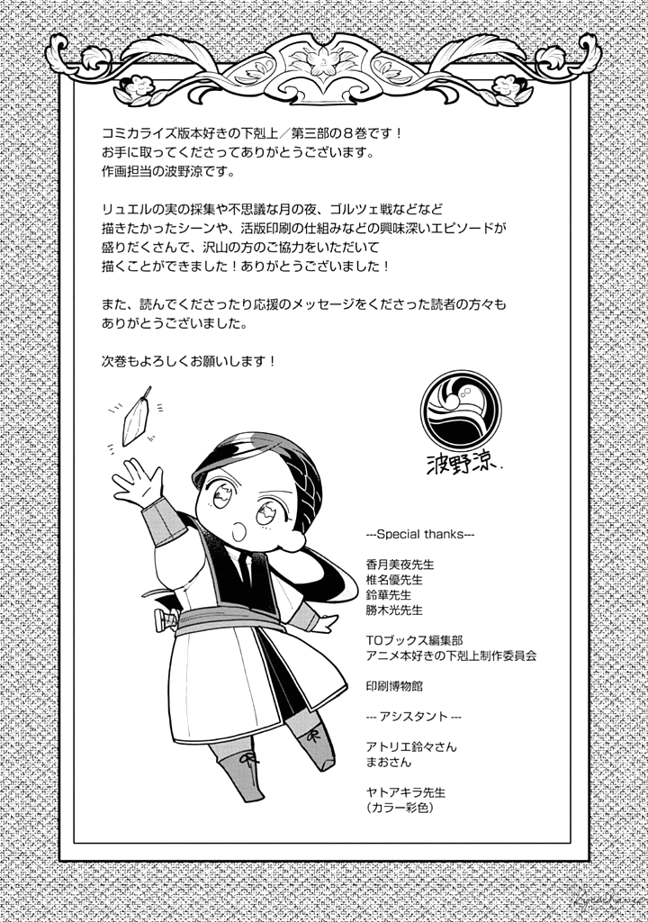 Honzuki no Gekokujou: Shisho ni Naru Tame ni wa Shudan wo Erandeiraremasen Dai 3-bu - Ryouchi ni Hon wo Hirogeyou! Chapter 43.5 - halaman 8