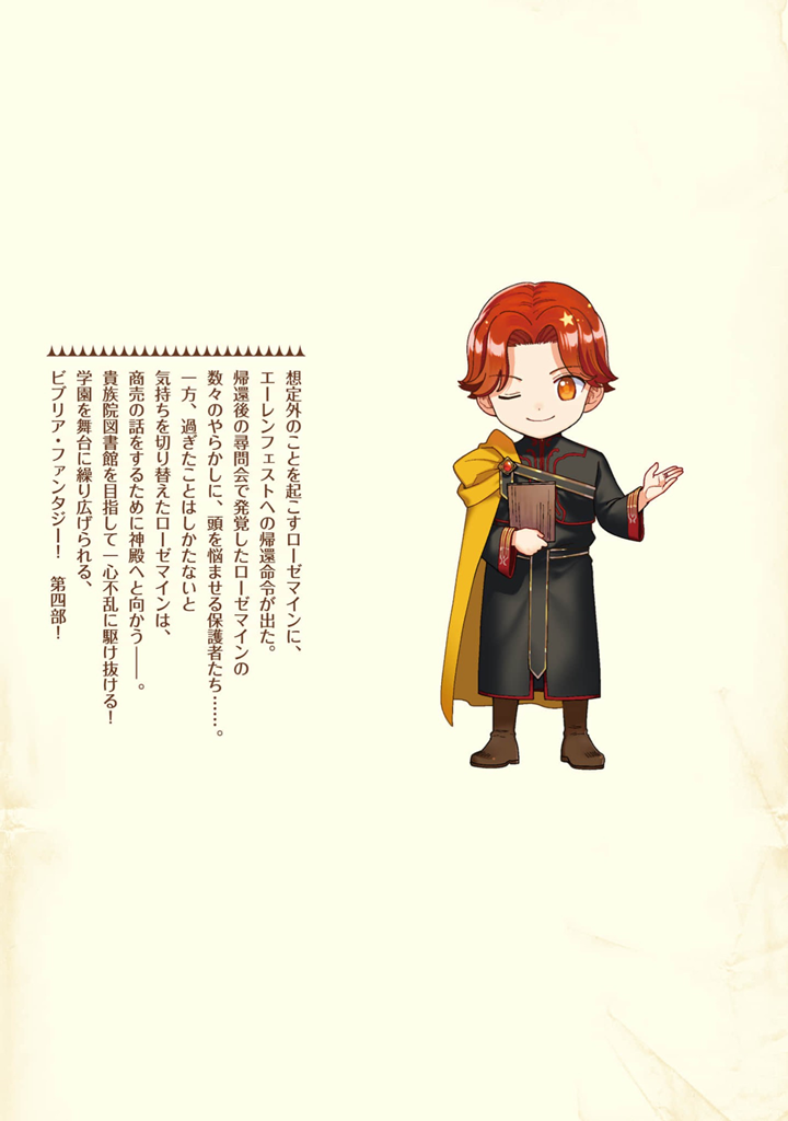 Honzuki no Gekokujou: Shisho ni Naru Tame ni wa Shudan wo Erandeiraremasen Dai 4-bu - Kizokuin no Toshokan wo Sukuitai! Chapter 40.5 - halaman 22