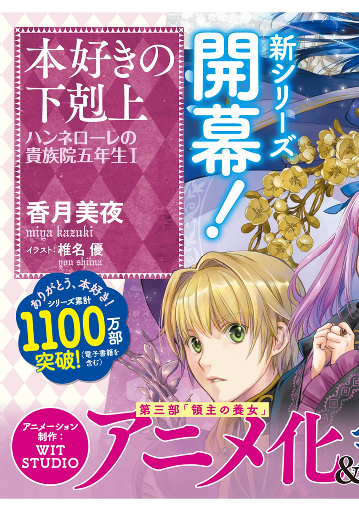 Honzuki no Gekokujou: Shisho ni Naru Tame ni wa Shudan wo Erandeiraremasen Dai 4-bu - Kizokuin no Toshokan wo Sukuitai! Chapter 40.5 - halaman 25