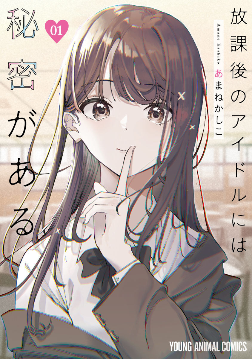 Houkago no Idol ni wa Himitsu ga Aru Chapter 1 - halaman 1