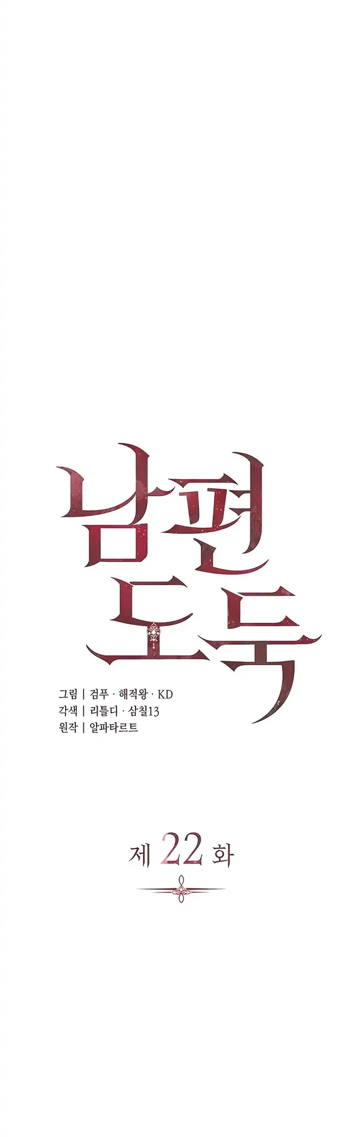 Husband Thief Chapter 22 - halaman 12