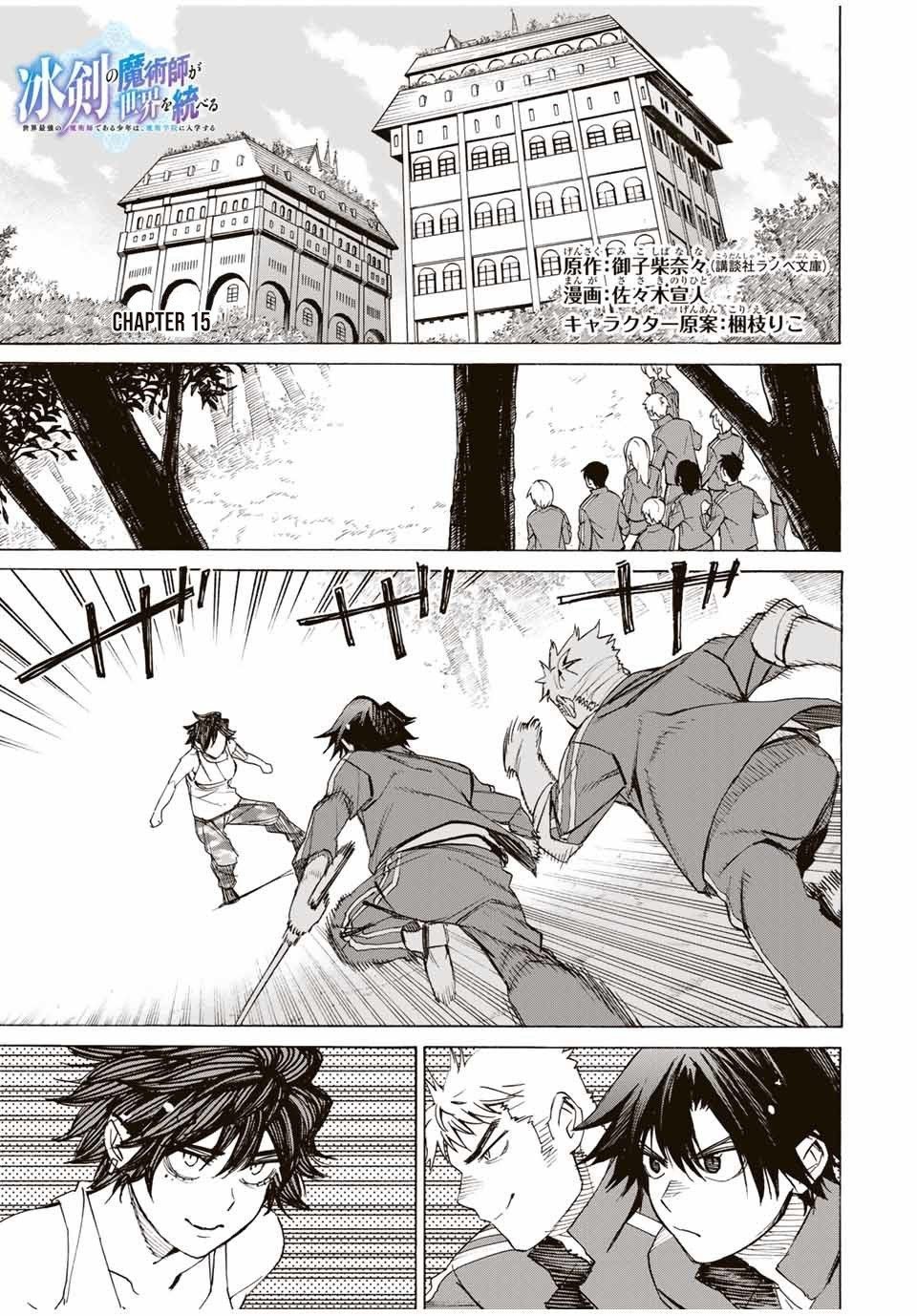 Hyouken no Majutsushi ga Sekai wo Suberu: Sekai Saikyou no Majutsushi de Aru Shounen wa, Majutsu Gakuin ni Nyuugaku suru Chapter 15 - halaman 2