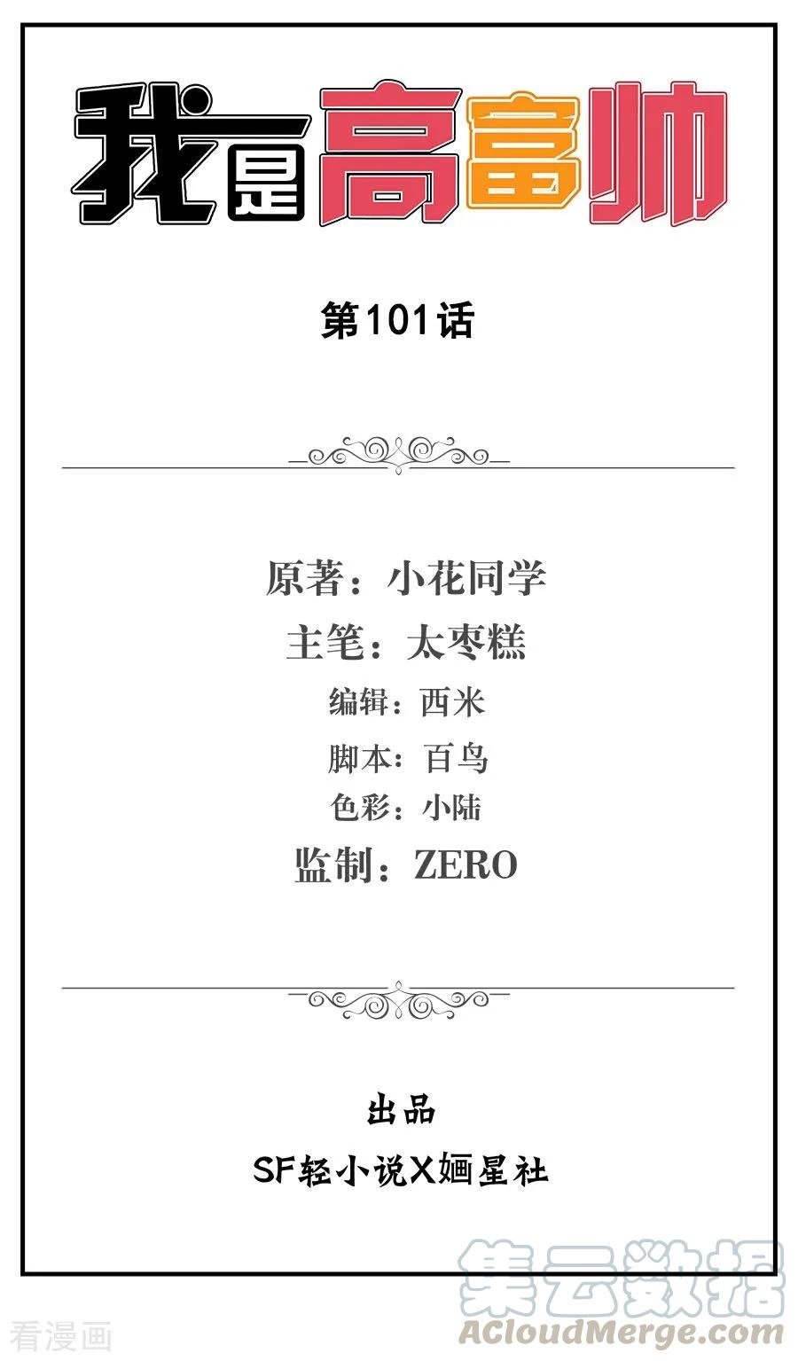 I Am Gao Fu Shuai Chapter 101 - halaman 2