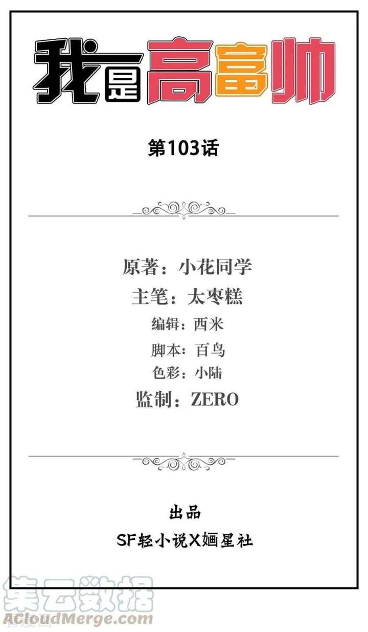 I Am Gao Fu Shuai Chapter 103 - halaman 2