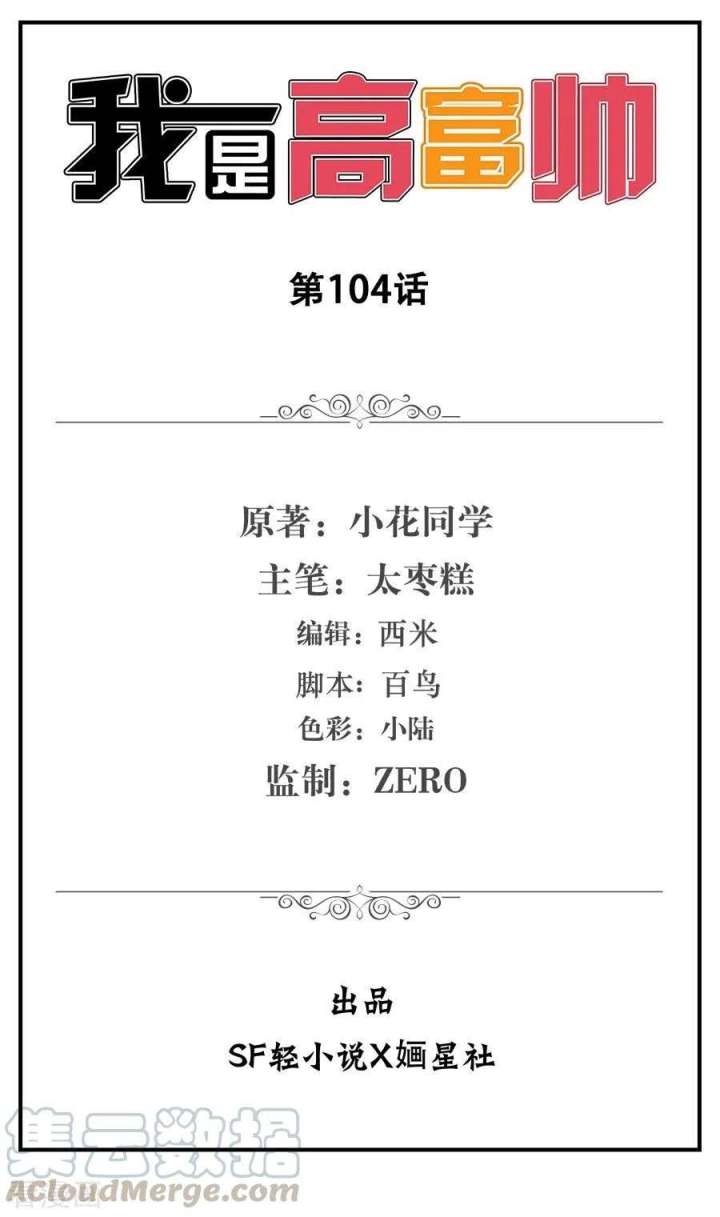 I Am Gao Fu Shuai Chapter 104 - halaman 2