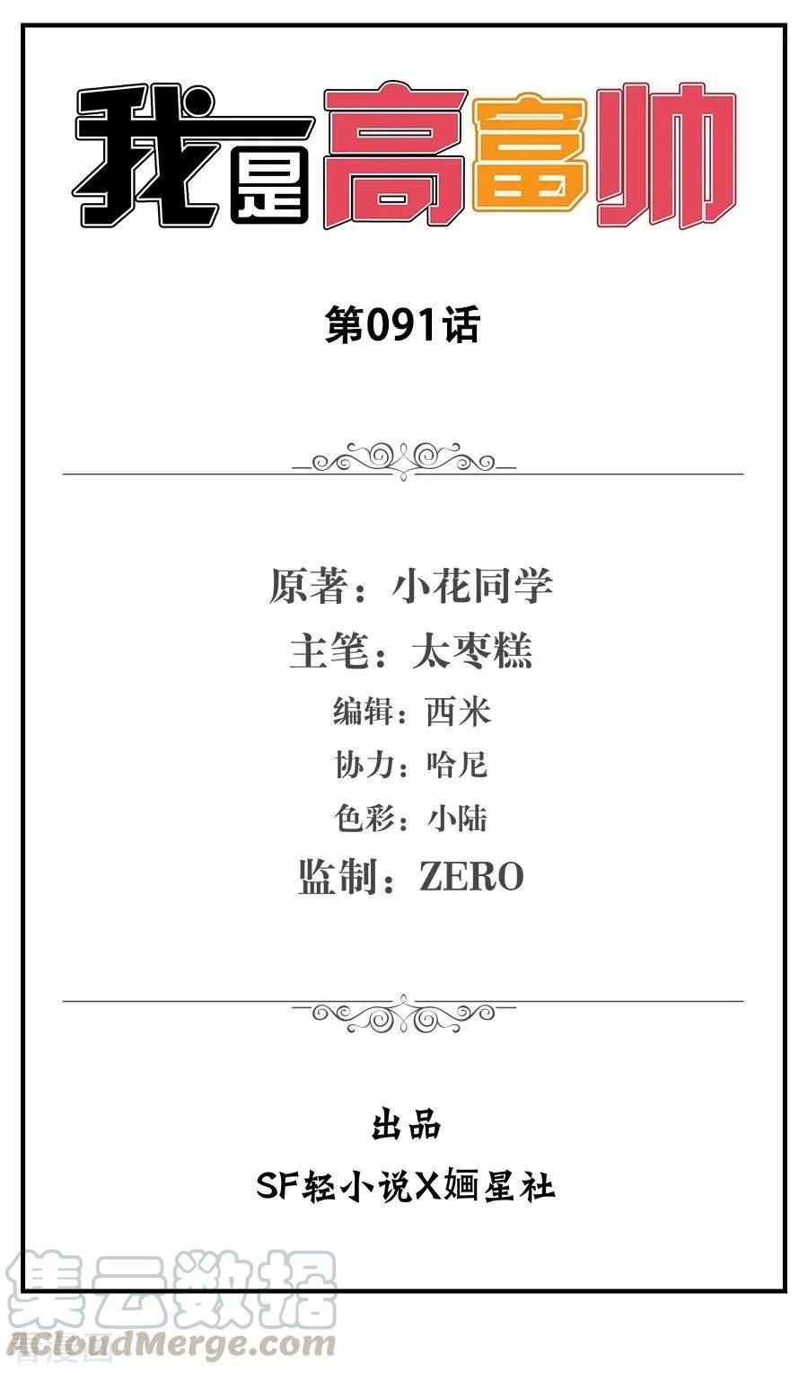 I Am Gao Fu Shuai Chapter 91 - halaman 2