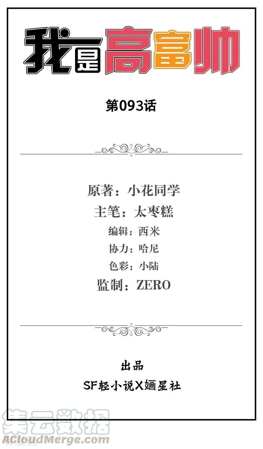 I Am Gao Fu Shuai Chapter 93 - halaman 2