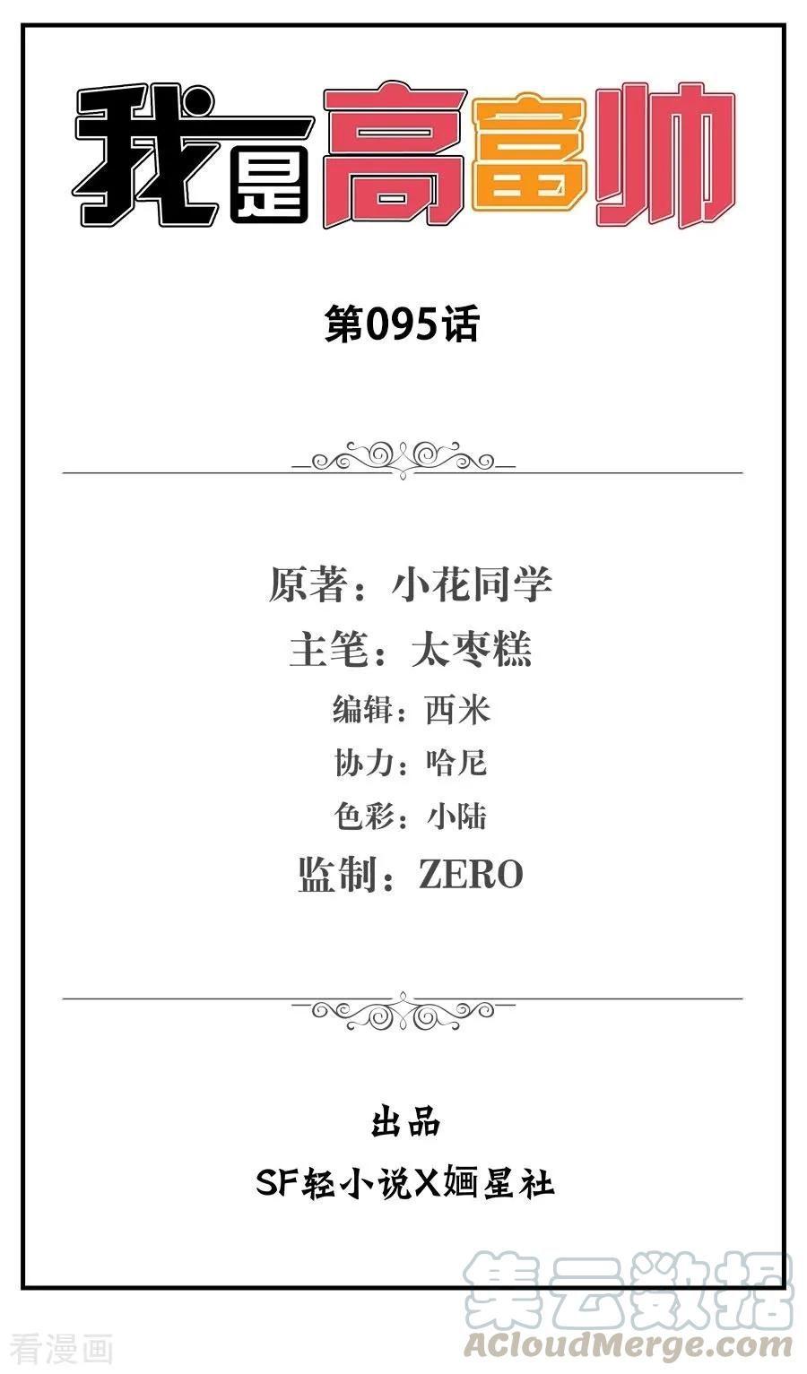 I Am Gao Fu Shuai Chapter 95 - halaman 2
