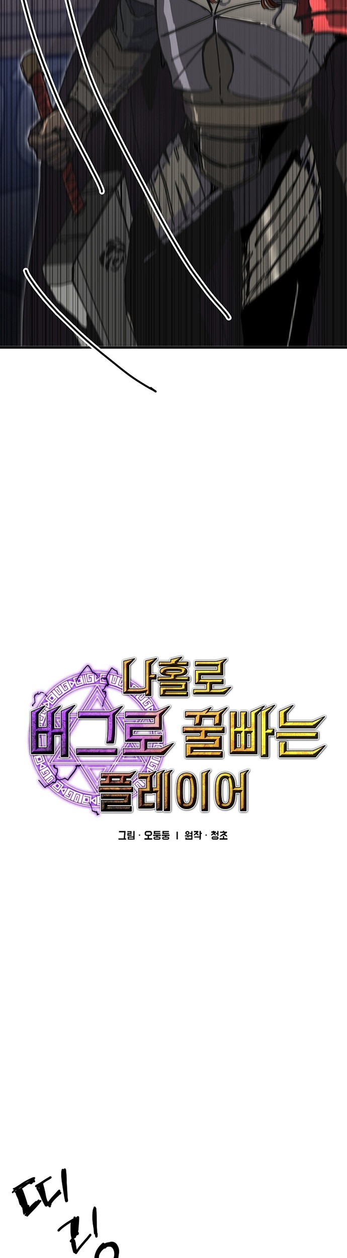 I Am Player Who Suck Alone (Solo Bug Player) Chapter 103 - halaman 3