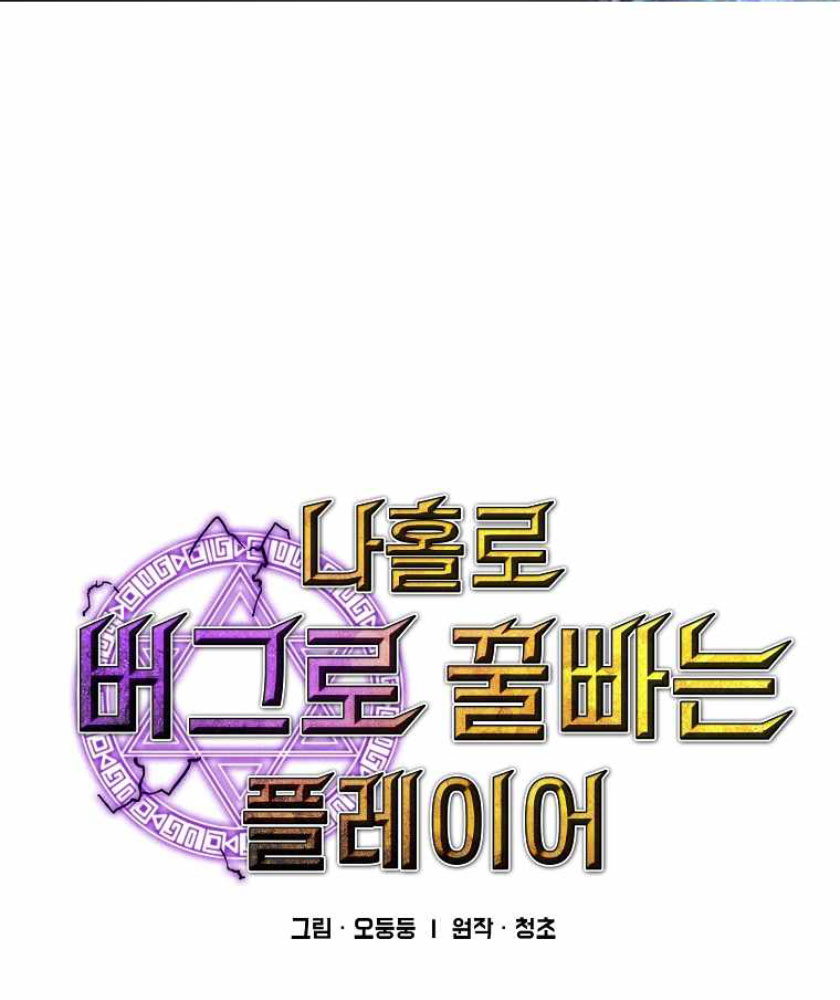 I Am Player Who Suck Alone (Solo Bug Player) Chapter 104 - halaman 1