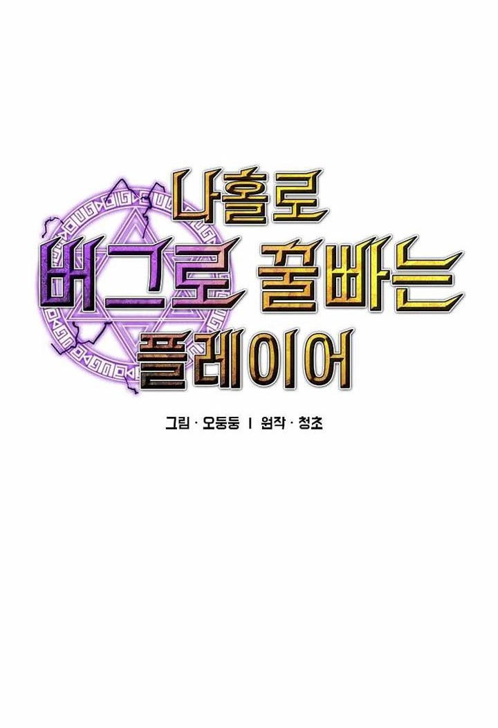 I Am Player Who Suck Alone (Solo Bug Player) Chapter 110 - halaman 16