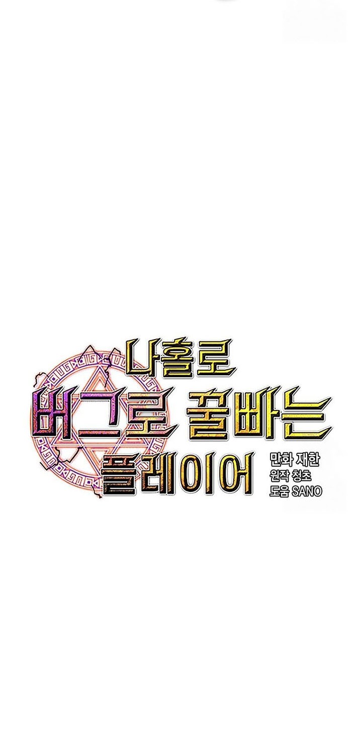 I Am Player Who Suck Alone (Solo Bug Player) Chapter 136 - halaman 26