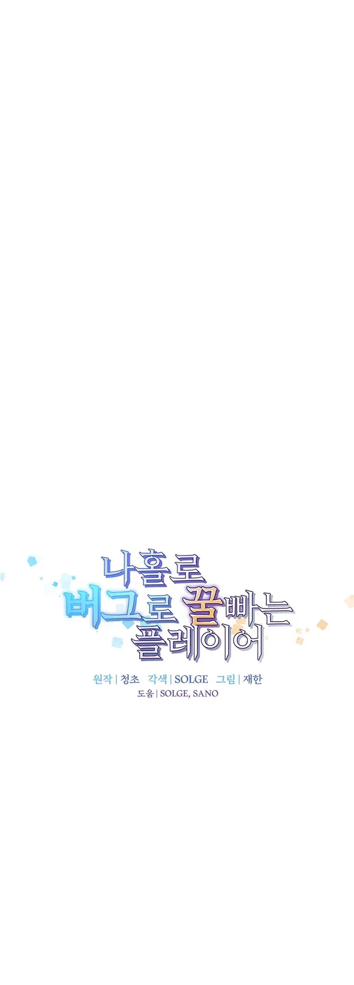 I Am Player Who Suck Alone (Solo Bug Player) Chapter 159 - halaman 18