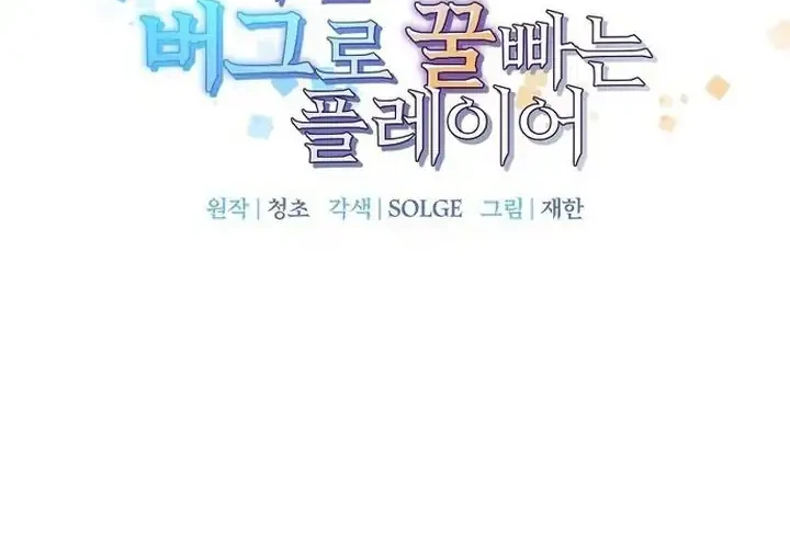I Am Player Who Suck Alone (Solo Bug Player) Chapter 196 - halaman 9