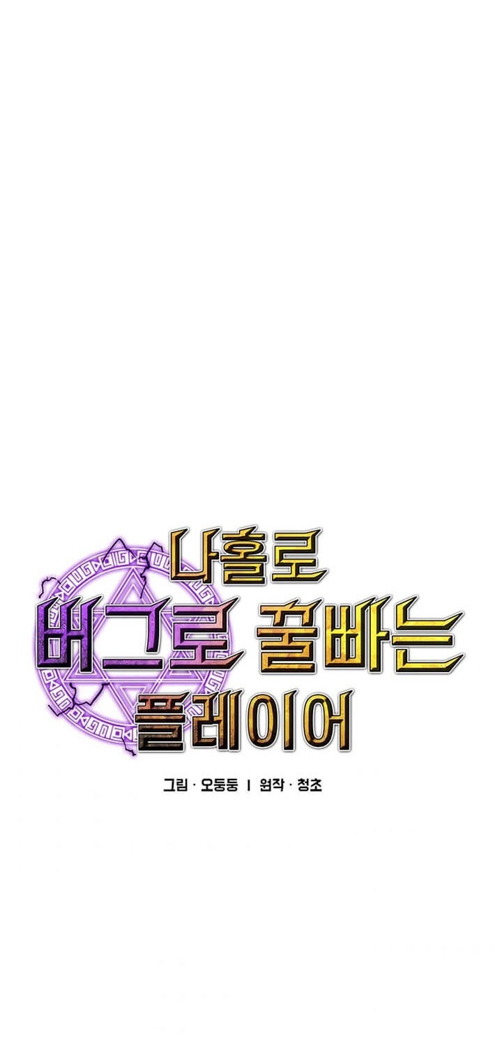 I Am Player Who Suck Alone (Solo Bug Player) Chapter 61 - halaman 3