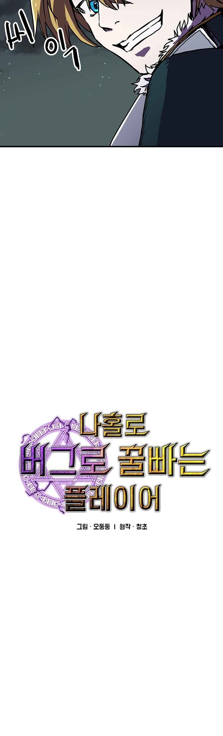 I Am Player Who Suck Alone (Solo Bug Player) Chapter 84 - halaman 11