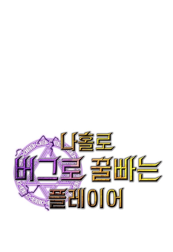 I Am Player Who Suck Alone (Solo Bug Player) Chapter 89 - halaman 14