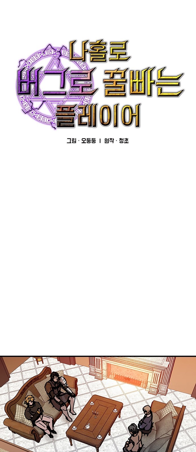 I Am Player Who Suck Alone (Solo Bug Player) Chapter 90 - halaman 4