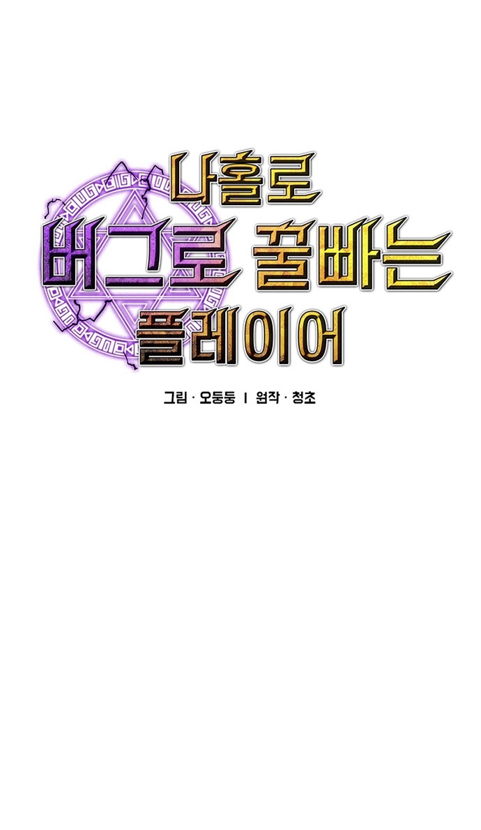 I Am Player Who Suck Alone (Solo Bug Player) Chapter 98 - halaman 6