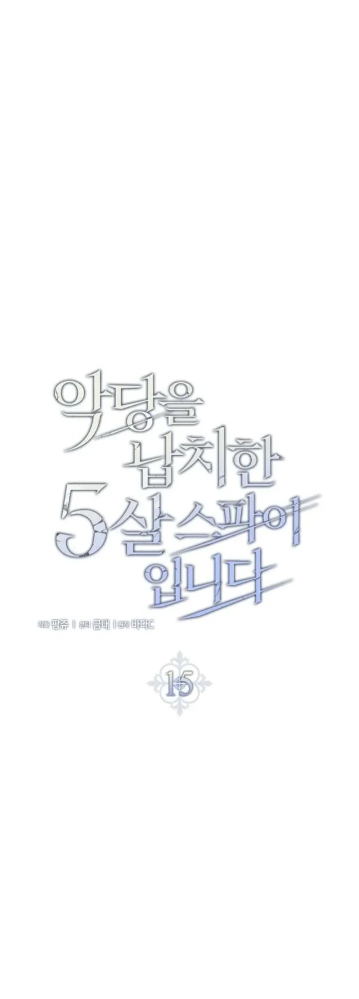 I Am the 5-Year-Old Spy Who Kidnapped the Villain Chapter 15 - halaman 50