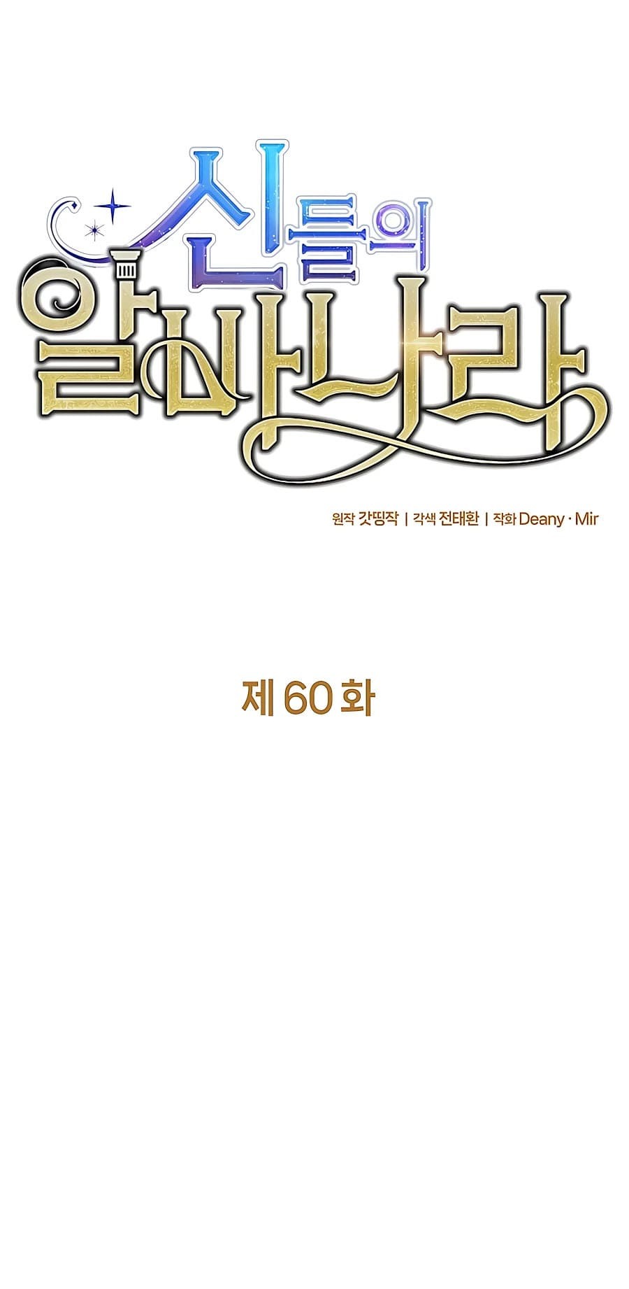 I Became A Part Time Employee For Gods (Albanara of the Gods) Chapter 60 - halaman 22