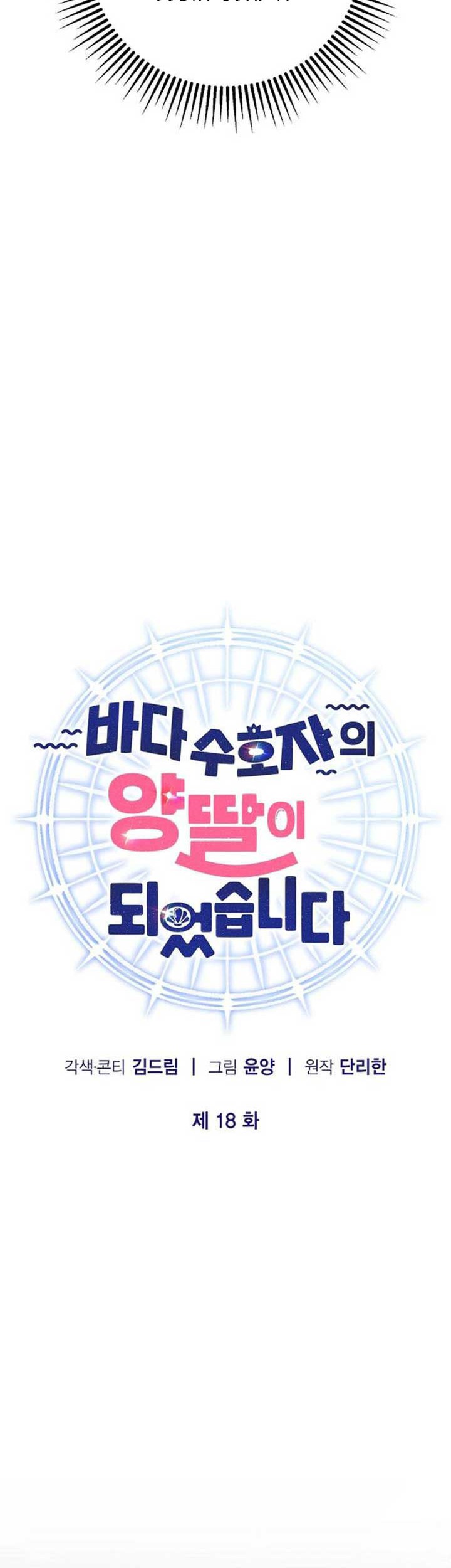 I Became the Adopted Daughter of the Sea Guardian Chapter 18 - halaman 19