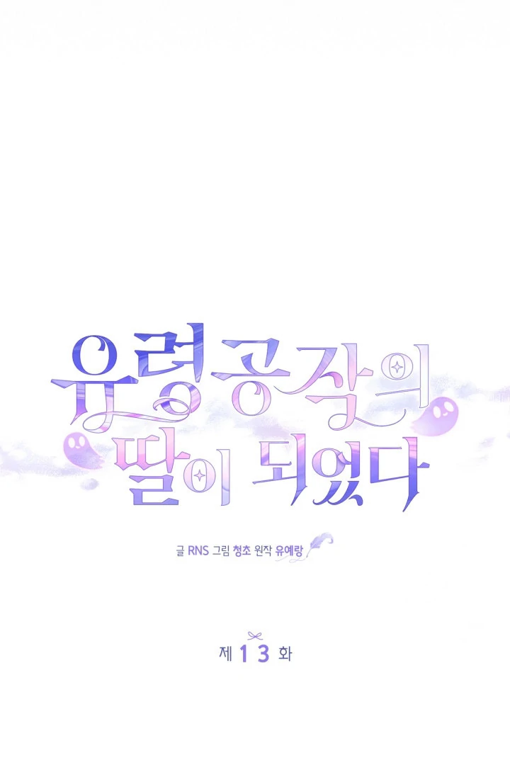 I Became the Daughter of a Ghost Duke Chapter 13 - halaman 70