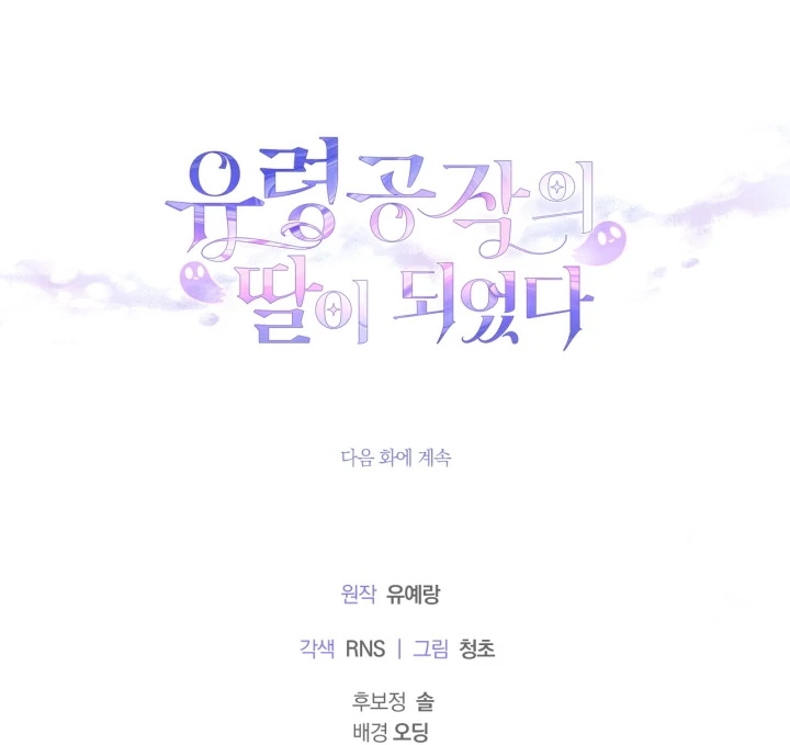I Became the Daughter of a Ghost Duke Chapter 15 - halaman 117