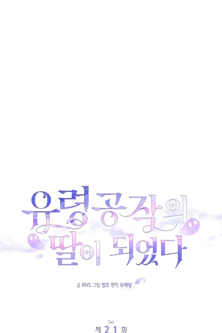 I Became the Daughter of a Ghost Duke Chapter 21 - halaman 59