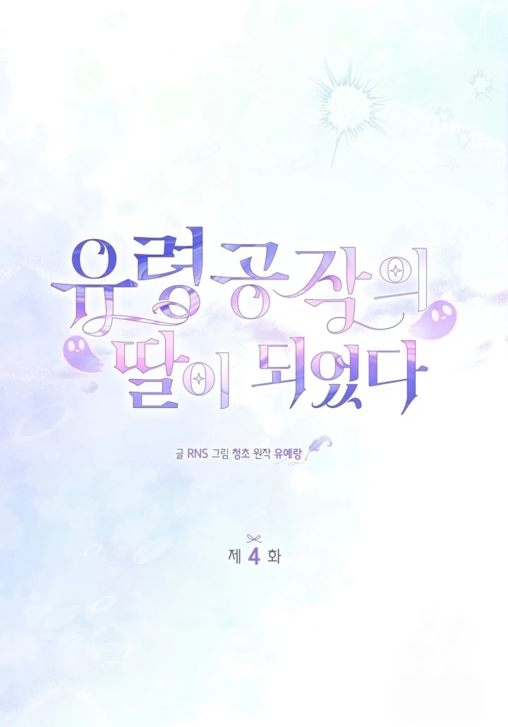 I Became the Daughter of a Ghost Duke Chapter 4 - halaman 77