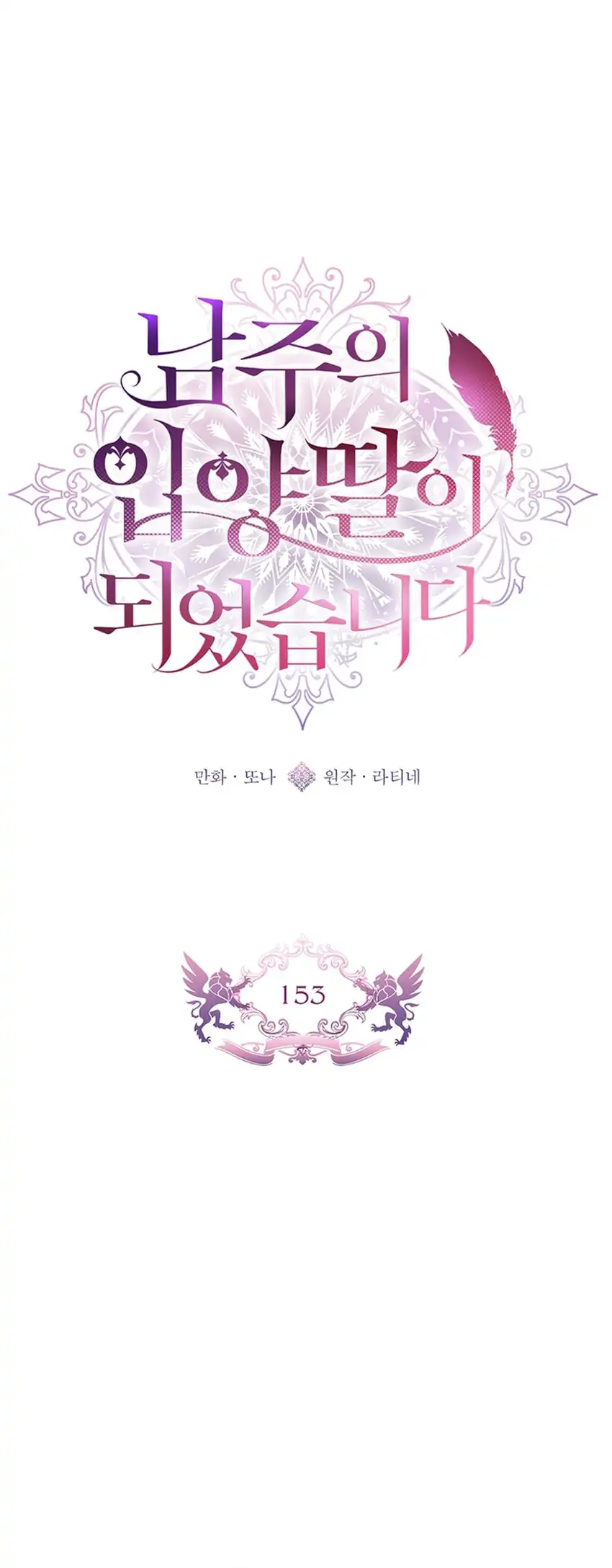 I Became the Male Lead's Adopted Daughter Chapter 153 - halaman 8