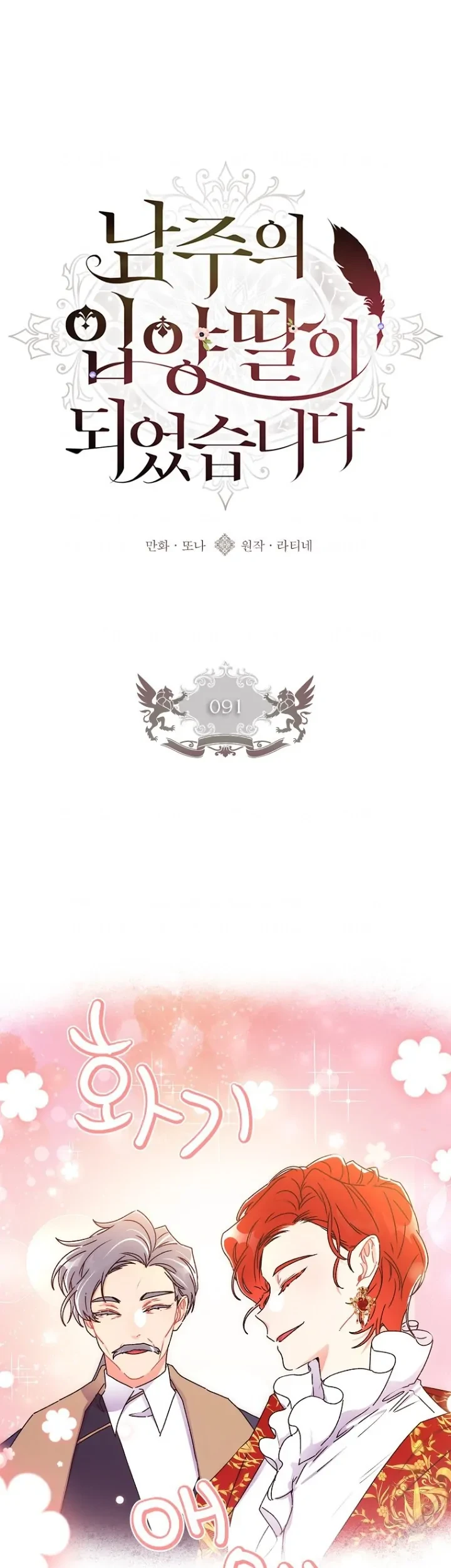 I Became the Male Lead's Adopted Daughter Chapter 91 - halaman 25
