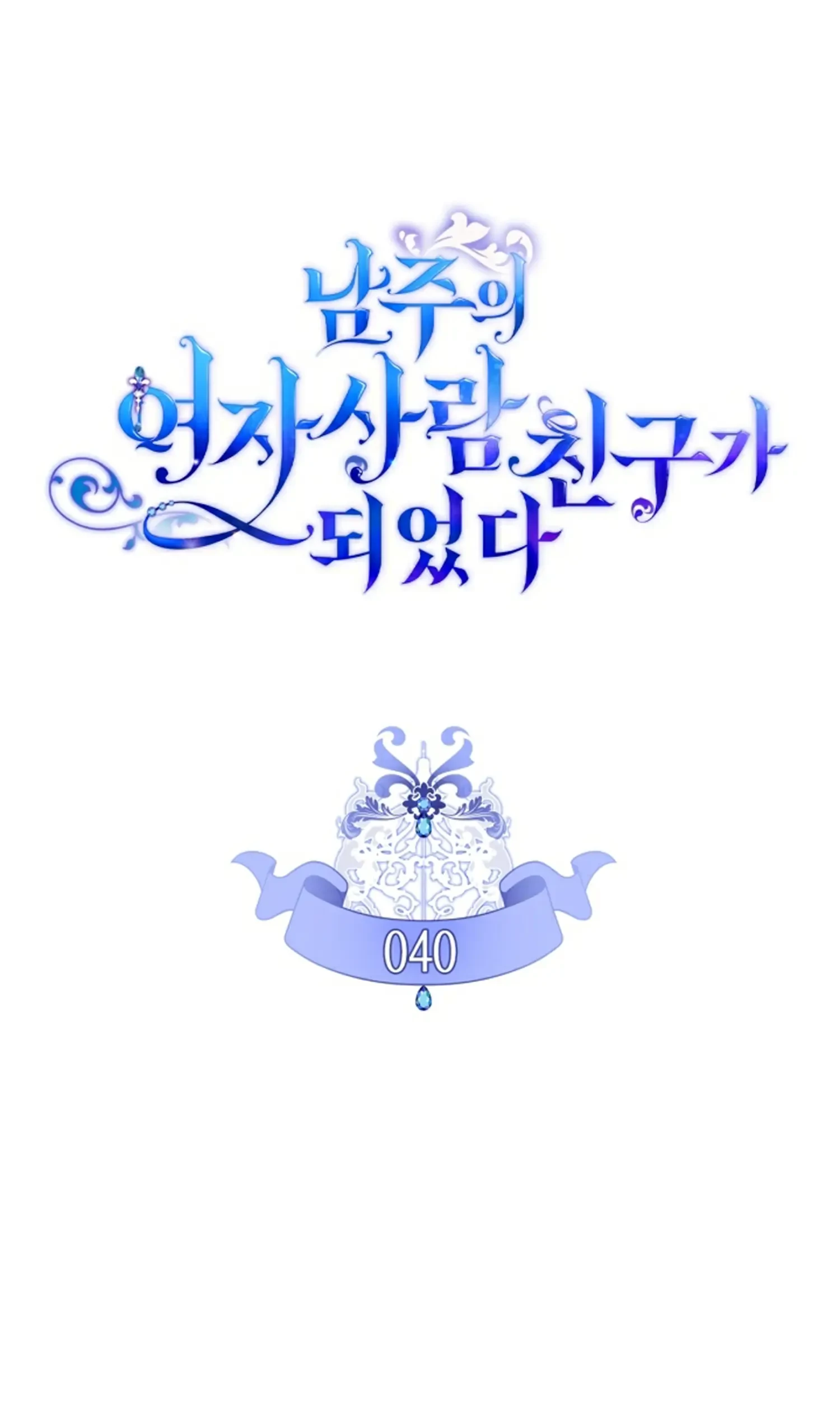 I Became The Male Lead’s Female Friend Chapter 40 - halaman 16