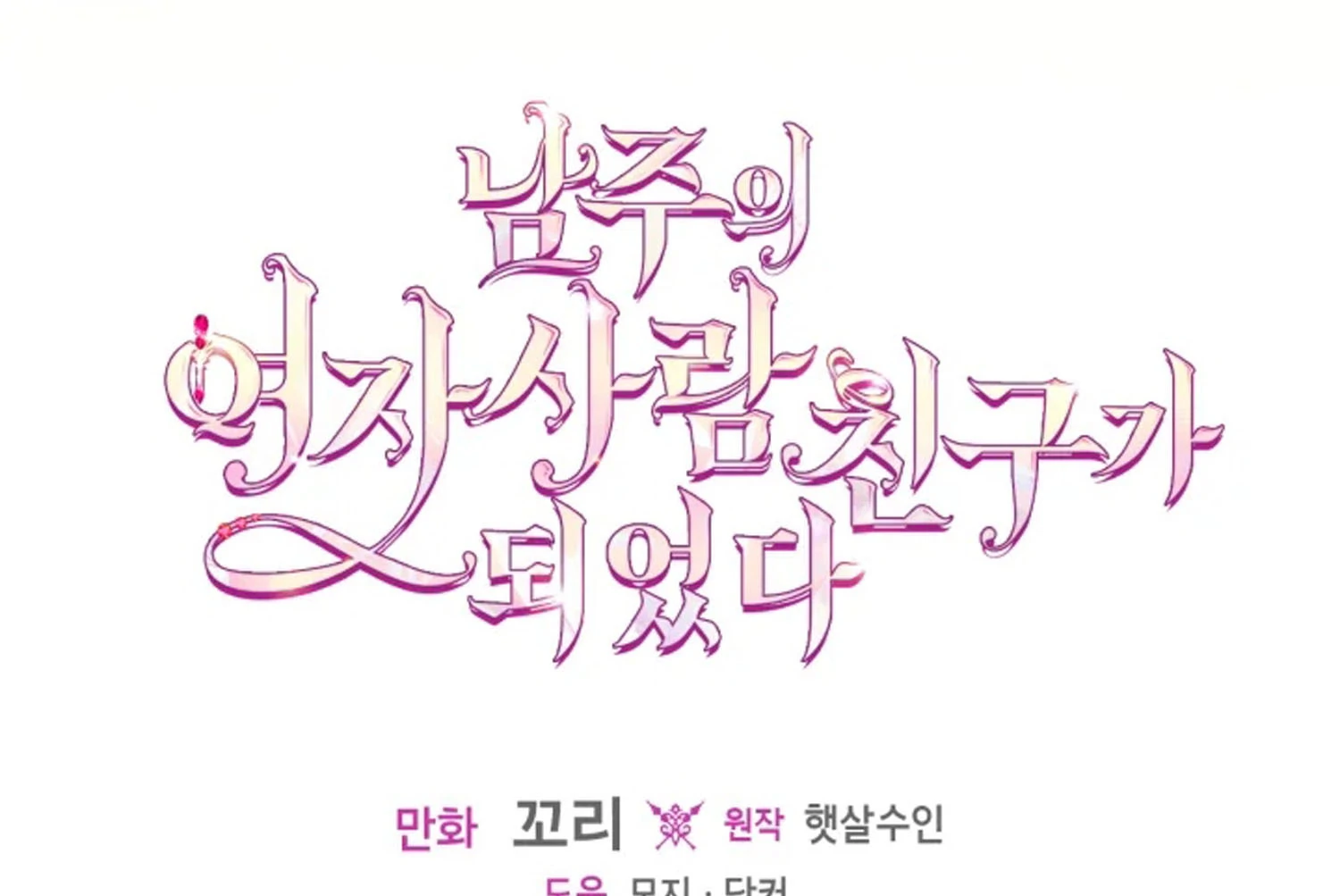 I Became The Male Lead’s Female Friend Chapter 66 - halaman 200
