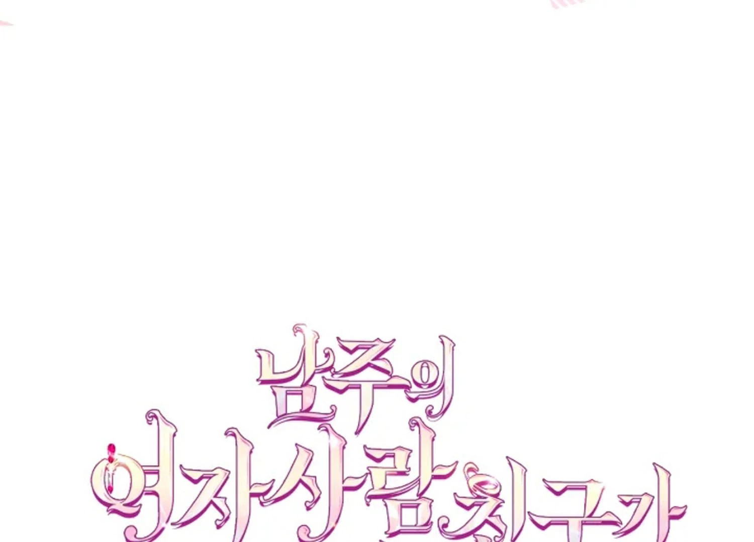 I Became The Male Lead’s Female Friend Chapter 67 - halaman 172