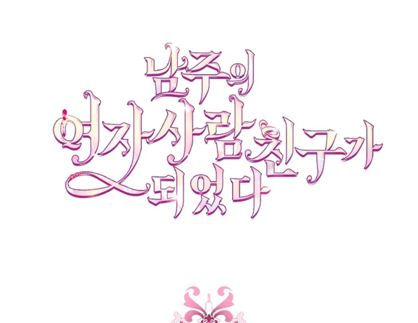 I Became The Male Lead’s Female Friend Chapter 67 - halaman 66