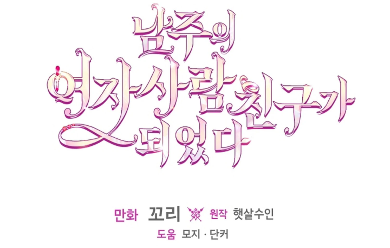I Became The Male Lead’s Female Friend Chapter 68 - halaman 205