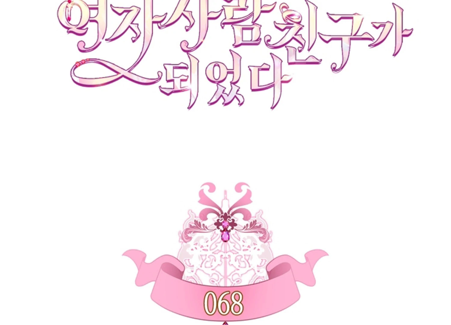 I Became The Male Lead’s Female Friend Chapter 68 - halaman 41