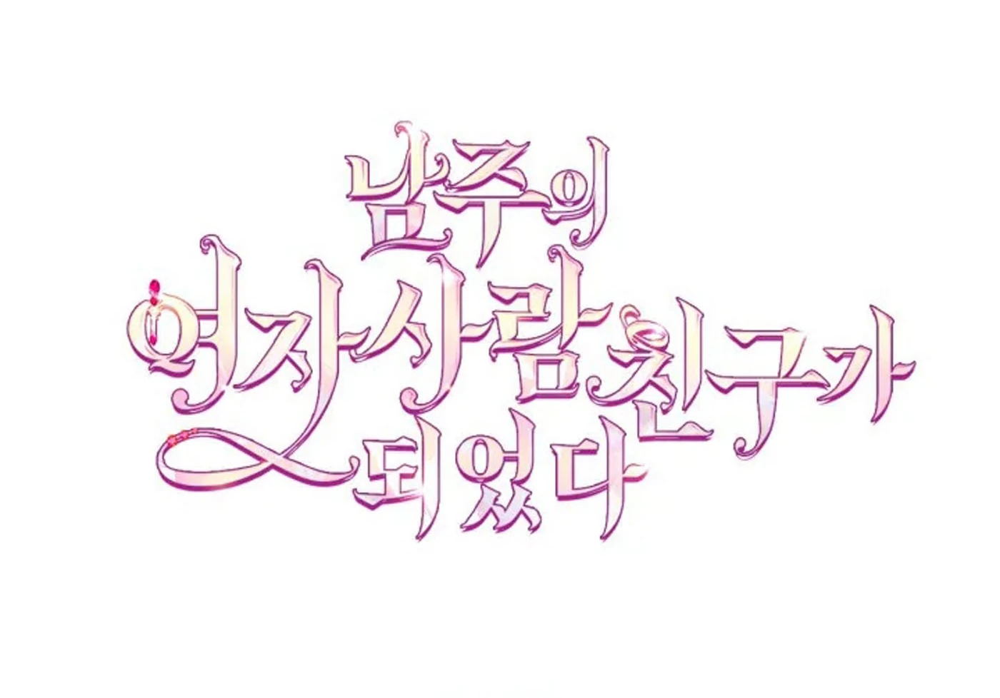I Became The Male Lead’s Female Friend Chapter 69 - halaman 82